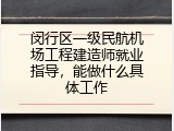 闵行区一级民航机场工程建造师就业指导，能做什么具体工作