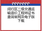 闵行区二级交通运输造价工程师证书查询官网及电子版下载