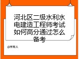 河北区二级水利水电建造工程师考试如何高分通过怎么备考