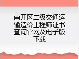 南开区二级交通运输造价工程师证书查询官网及电子版下载