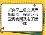 大兴区二级交通运输造价工程师证书查询官网及电子版下载