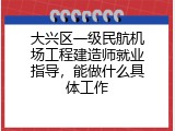 大兴区一级民航机场工程建造师就业指导，能做什么具体工作