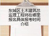东城区土木建筑总监理工程师在哪里报名具体报考时间介绍