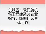 东城区一级民航机场工程建造师就业指导，能做什么具体工作