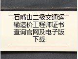 石嘴山二级交通运输造价工程师证书查询官网及电子版下载