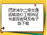巴彦淖尔二级交通运输造价工程师证书查询官网及电子版下载