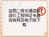 定西二级交通运输造价工程师证书查询官网及电子版下载