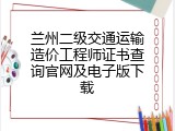 兰州二级交通运输造价工程师证书查询官网及电子版下载