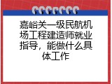 嘉峪关一级民航机场工程建造师就业指导，能做什么具体工作