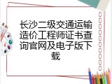 长沙二级交通运输造价工程师证书查询官网及电子版下载