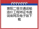 襄阳二级交通运输造价工程师证书查询官网及电子版下载