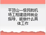 平顶山一级民航机场工程建造师就业指导，能做什么具体工作