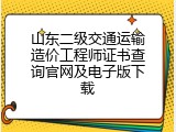 山东二级交通运输造价工程师证书查询官网及电子版下载
