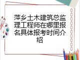 萍乡土木建筑总监理工程师在哪里报名具体报考时间介绍