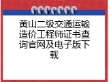 黄山二级交通运输造价工程师证书查询官网及电子版下载