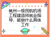 杭州一级民航机场工程建造师就业指导，能做什么具体工作