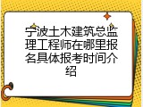 宁波土木建筑总监理工程师在哪里报名具体报考时间介绍