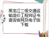 黑龙江二级交通运输造价工程师证书查询官网及电子版下载