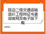 延边二级交通运输造价工程师证书查询官网及电子版下载