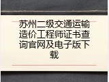 苏州二级交通运输造价工程师证书查询官网及电子版下载