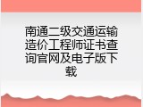 南通二级交通运输造价工程师证书查询官网及电子版下载