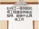 牡丹江一级民航机场工程建造师就业指导，能做什么具体工作