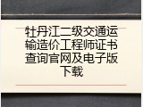 牡丹江二级交通运输造价工程师证书查询官网及电子版下载