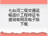 七台河二级交通运输造价工程师证书查询官网及电子版下载