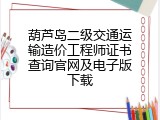 葫芦岛二级交通运输造价工程师证书查询官网及电子版下载