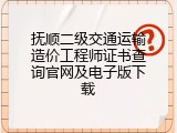 抚顺二级交通运输造价工程师证书查询官网及电子版下载