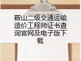鞍山二级交通运输造价工程师证书查询官网及电子版下载