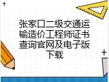 张家口二级交通运输造价工程师证书查询官网及电子版下载