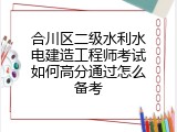 合川区二级水利水电建造工程师考试如何高分通过怎么备考