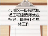 合川区一级民航机场工程建造师就业指导，能做什么具体工作