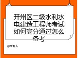 开州区二级水利水电建造工程师考试如何高分通过怎么备考