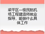梁平区一级民航机场工程建造师就业指导，能做什么具体工作
