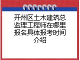 开州区土木建筑总监理工程师在哪里报名具体报考时间介绍