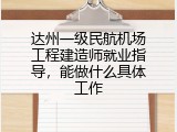 达州一级民航机场工程建造师就业指导，能做什么具体工作
