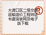 大渡口区二级交通运输造价工程师证书查询官网及电子版下载