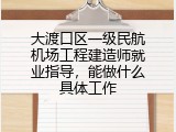 大渡口区一级民航机场工程建造师就业指导，能做什么具体工作
