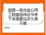 固原一级市政公用工程建造师证书考下来需要花多久难不难