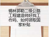 锡林郭勒二级公路工程建造师好找工作吗，如何领取国家补贴