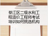 綦江区二级水利工程造价工程师考试培训如何挑选机构