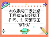 西双版纳二级公路工程建造师好找工作吗，如何领取国家补贴