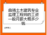 曲靖土木建筑专业监理工程师的工资一般月薪大概多少钱