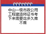 中山一级市政公用工程建造师证书考下来需要花多久难不难