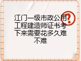 江门一级市政公用工程建造师证书考下来需要花多久难不难