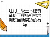 江门一级土木建筑造价工程师机构培训班当地周边的有吗