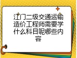 江门二级交通运输造价工程师需要学什么科目呢哪些内容