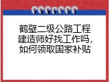鹤壁二级公路工程建造师好找工作吗，如何领取国家补贴